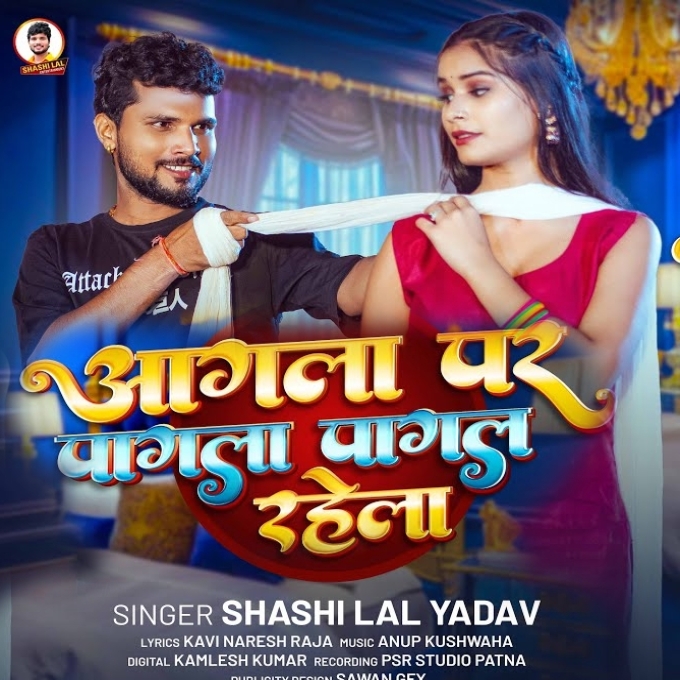 Agla Par Pagla Pagal Rahela (Shashi Lal Yadav)