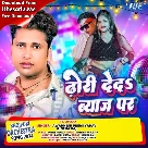 Dhodi Deda Byaj Par (Awadhesh Premi Yadav, Neha Raj)