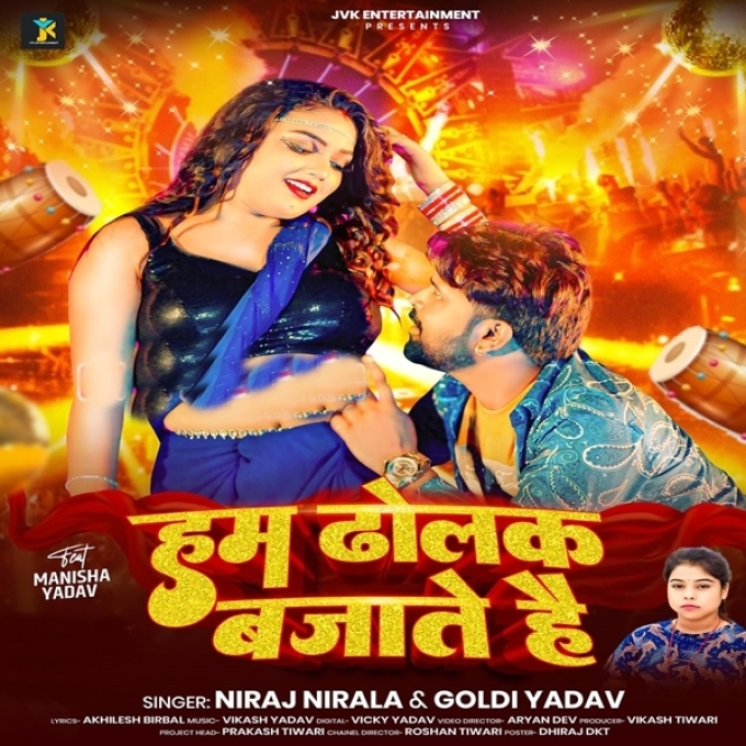 Hum Dholak Bajate Hai (Niraj Nirala, Goldi Yadav)