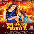 Hum Dholak Bajate Hai (Niraj Nirala, Goldi Yadav)