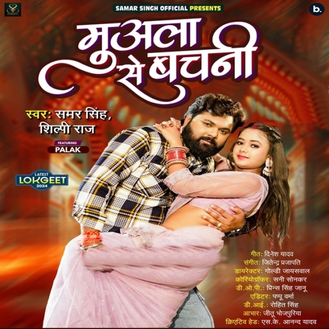 Muwala Se Bachani (Samar Singh, Shilpi Raj)