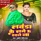 Lawanda Ke Lage U Haile Na (Awadhesh Premi Yadav)