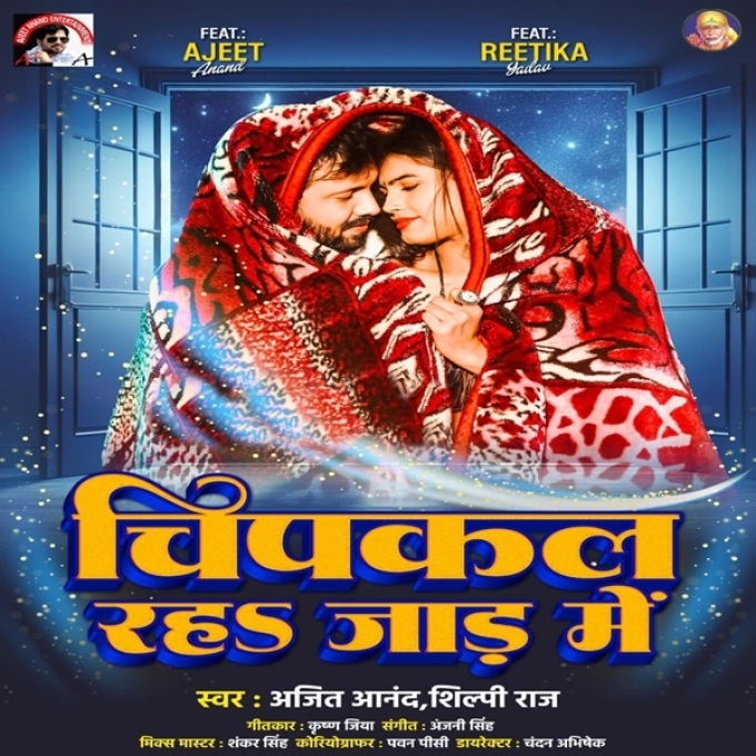 Chipkal Raha Jaad Me (Ajit Anand, Shilpi Raj)