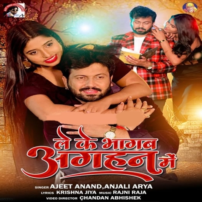 Leke Bhagab Agahan Me (Ajit Anand, Anjali Arya)