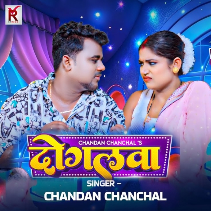 Dogalwa (Chandan Chanchal)