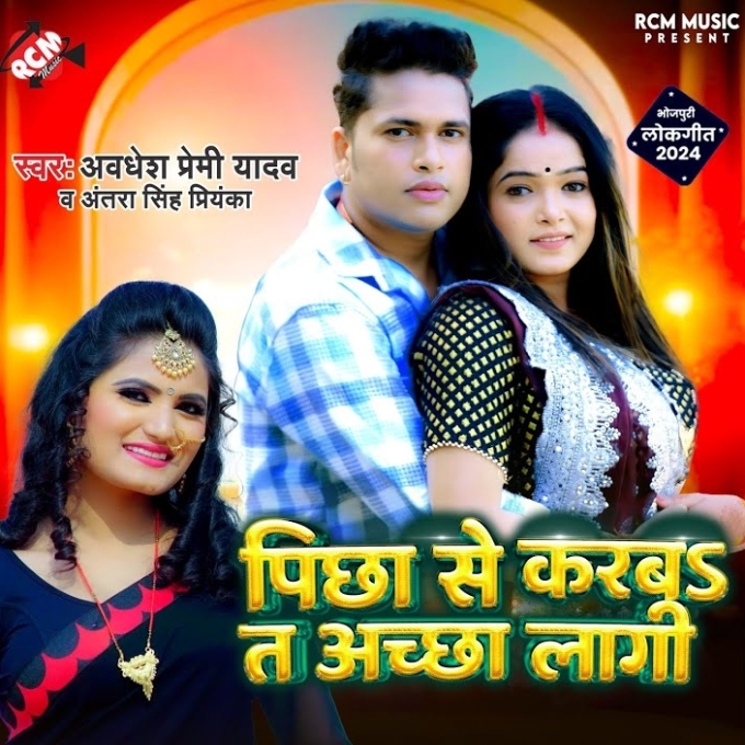 Pichha Se Karba Ta Achha Lagi (Awadhesh Premi Yadav, Antra Singh Priyanka)