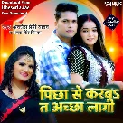 Pichha Se Karba Ta Achha Lagi (Awadhesh Premi Yadav, Antra Singh Priyanka)