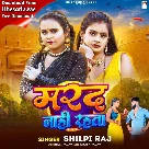 Marad Nahi Rahta (Shilpi Raj)