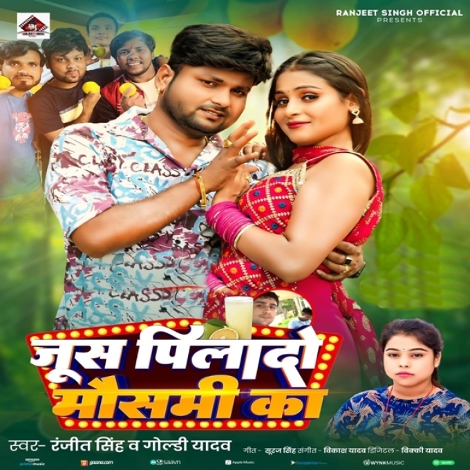 Juice Pilado Mausami Ka (Ranjeet Singh, Goldi Yadav)