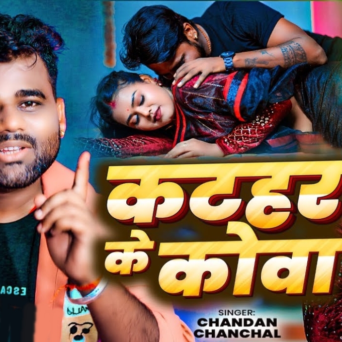 Katahar Ke Kowa (Chandan Chanchal)