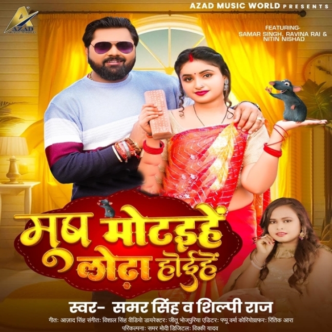 Mus Motaihe Lodha Hoihe (Samar Singh, Shilpi Raj)