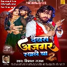 Devra Ajgar Rakhale Ba (Vishal Gagan)