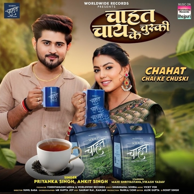 Chahat Chai Ke Chuski (Priyanka Singh, Ankit Singh)