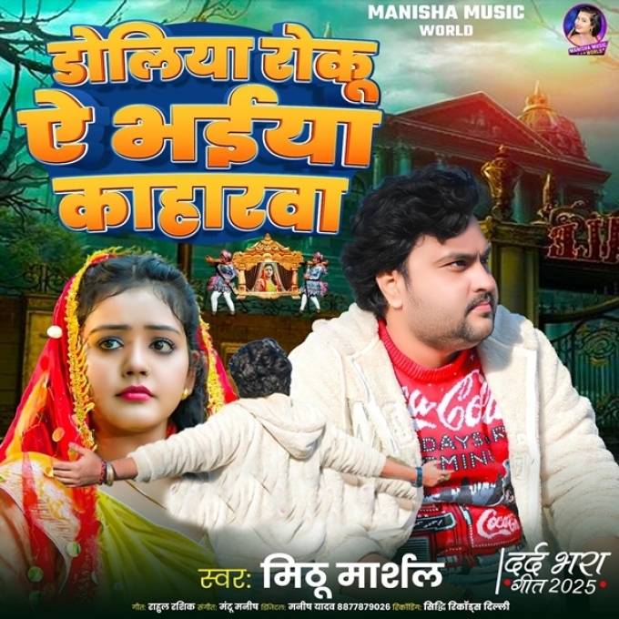 Doliya Roku Ae Bhaiya Kaharwa (Mithu Marshal)