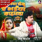 Doliya Roku Ae Bhaiya Kaharwa (Mithu Marshal)