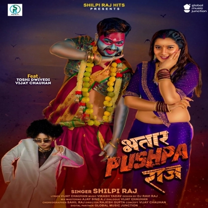 Bhatar Pushpa Raj (Shilpi Raj)