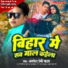 Bihar Me Sab Maal Kahela (Awadhesh Premi Yadav)