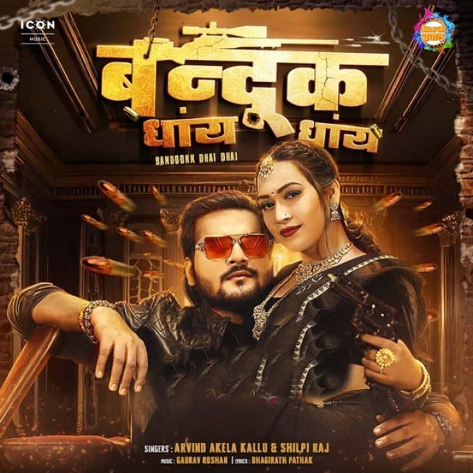 Bandook Dhaye Dhaye (Arvind Akela Kallu, Shilpi Raj)