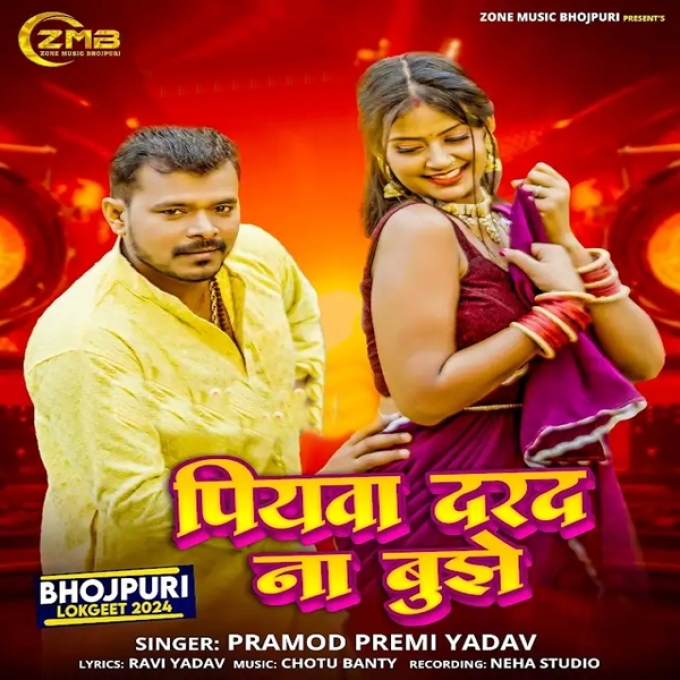 Piyawa Darad Na Bujhe (Pramod Premi Yadav)