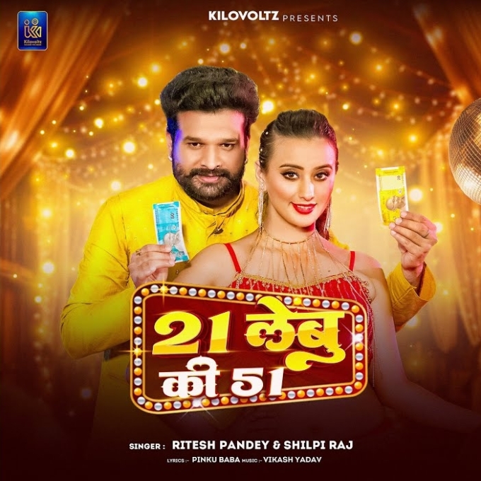 21 Lebu Ki 51 (Ritesh Pandey, Shilpi Raj)