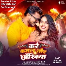 Kare Katal Tor Ankhiya (Pramod Premi Yadav, Anamika Tripathi)