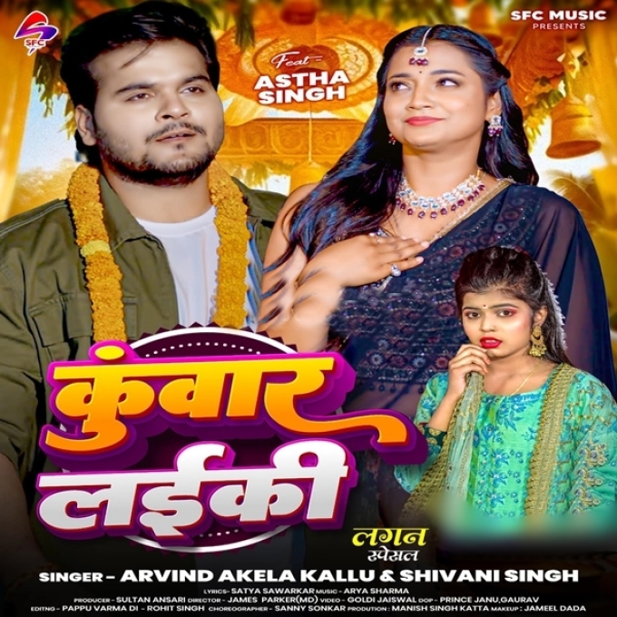 Kunwar Laiki (Arvind Akela Kallu, Shivani Singh)