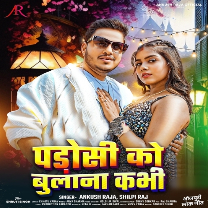 Padosi Ko Bulana Kabhi (Ankush Raja, Shilpi Raj)