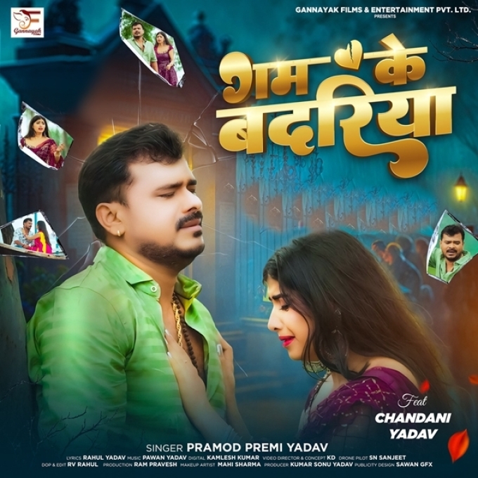 Gam Ke Badariya (Pramod Premi Yadav)