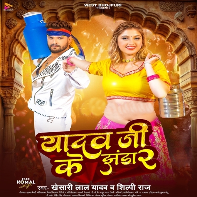 Yadav Ji Ke Jhanda 2 (Khesari Lal Yadav, Shilpi Raj)