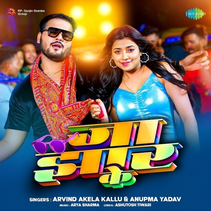 Jaa Jhar Ke (Arvind Akela Kallu, Anupama Yadav)