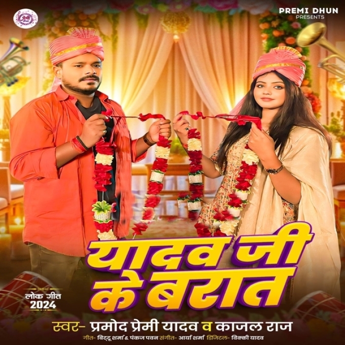 Yadav Ji Ke Barat (Pramod Premi Yadav, Kajal Raj)