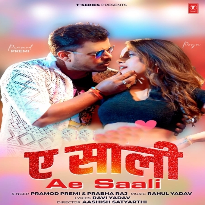 Ae Saali (Pramod Premi Yadav, Prabha Raj)