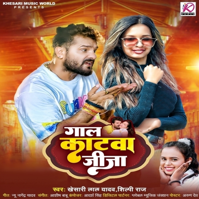 Gaal Katwa Jija (Khesari Lal Yadav, Shilpi Raj)