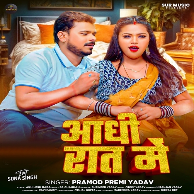 Aadhi Raat Me (Pramod Premi Yadav)