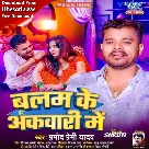 Balam Ke Akawari Me (Pramod Premi Yadav)