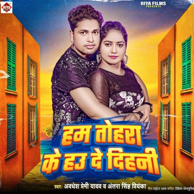 Hum Tohra Ke Hau De Dihani (Awadhesh Premi Yadav, Antra Singh Priyanka)