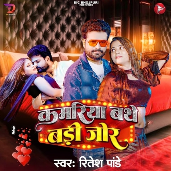 Kamariya Bathe Badi Jor (Ritesh Pandey)