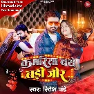 Kamariya Bathe Badi Jor (Ritesh Pandey)