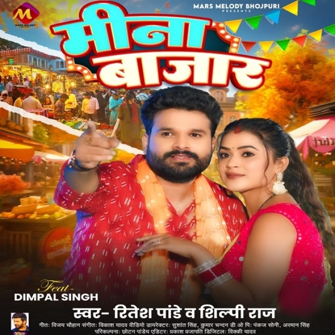 Meena Bajar (Ritesh Pandey, Shilpi Raj)