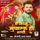 Ae Jaanu Mubarak Ho Shadi (Khesari Lal Yadav)