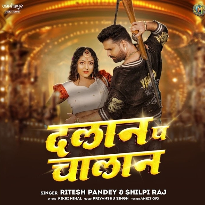 Dalan Pe Challan (Ritesh Pandey, Shilpi Raj)