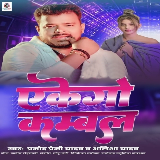 Akego Kambal (Pramod Premi Yadav, Alisha Yadav)