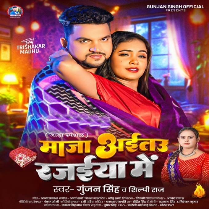 Maza Aitau Rajaiya Me (Gunjan Singh, Shilpi Raj)