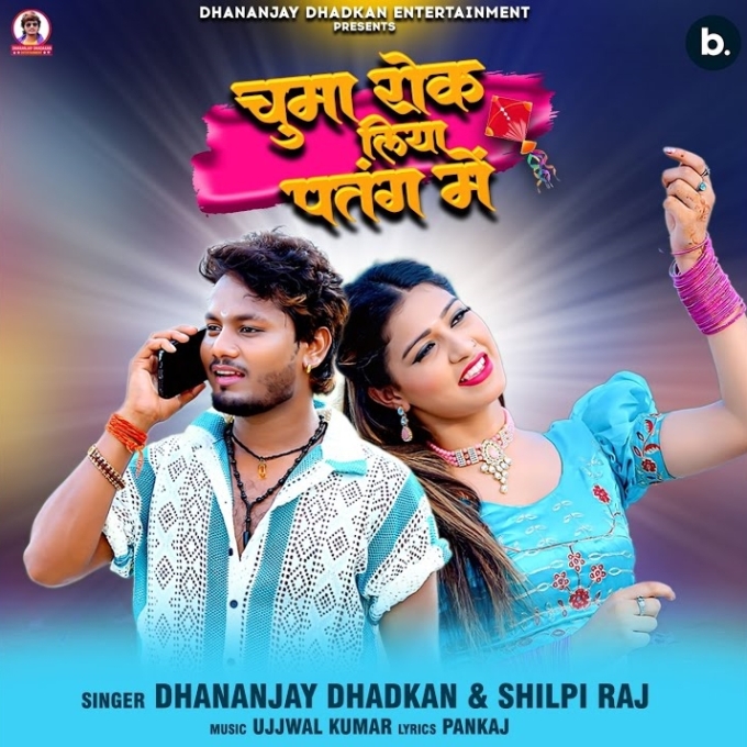 Chumma Rok Liya Patang Me (Dhananjay Dhadkan, Shilpi Raj)