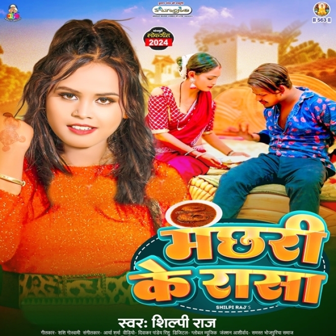 Machhari Ke Rasa (Shilpi Raj)