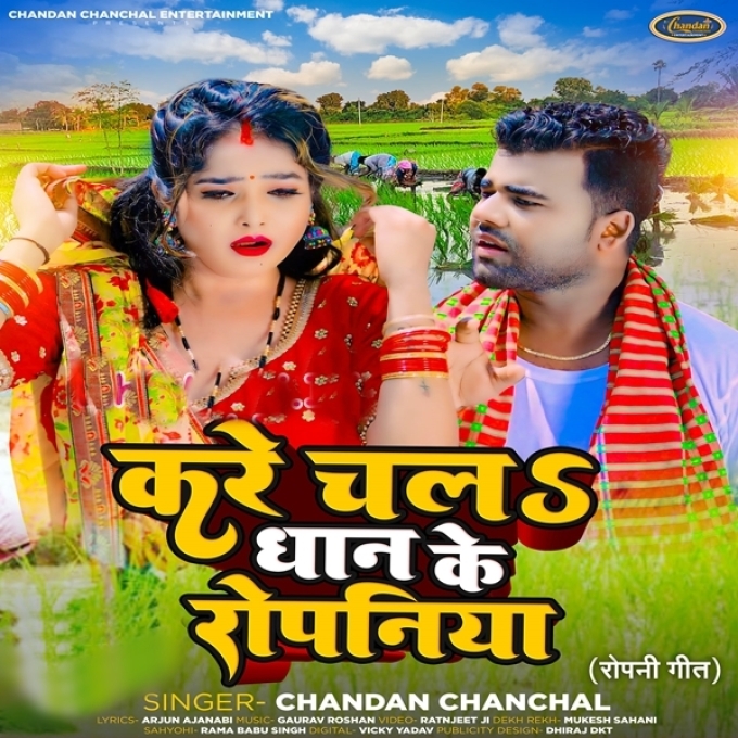 Kare Chala Dhaan Ke Ropaniya (Chandan Chanchal)