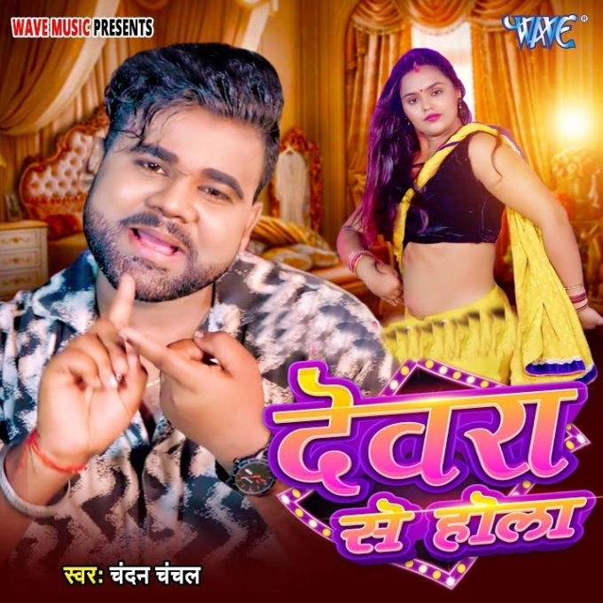 Devarwa Se Hola (Chandan Chanchal)