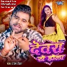 Devarwa Se Hola (Chandan Chanchal)