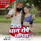 Chala Dhaan Rope Dhaniya (Samar Singh, Shilpi Raj)