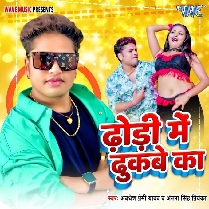 Dhodi Me Dhukabe Ka (Awadhesh Premi Yadav, Antra Singh Priyanka)